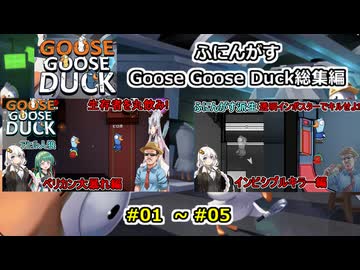 【 Goose Goose Duck  】ふにんがすアヒル人狼動画一気見総集編【 #01 ~ #05  】【ふにんがす・voiceroid実況・総集編】