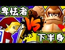【七触三死】世界一の卑怯者 vs 下半身虚弱体質/二回戦第一試合【64スマブラCPUトナメ】