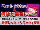 【遊戯王解説】何故「最強レッド・リブート」が可能なのか【考察】