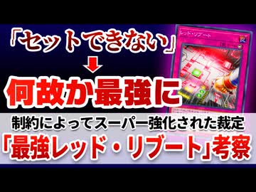 【遊戯王解説】何故「最強レッド・リブート」が可能なのか【考察】