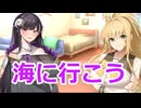 【ボイスロイド劇場】涼しいから海に行こう！