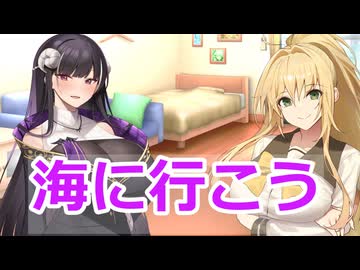 【ボイスロイド劇場】涼しいから海に行こう！