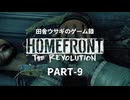 田舎ウサギのゲーム録。HOMEFRONT the Revolution PART-9
