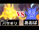 【ポケモンアルセウス】見習いギンガ団あおばVS荒ぶる森キングバサギリ【あおばのVS切り抜き】