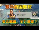 ＜信長の野望・新生PKCE＞舞台は東北へ？（立花家、第4話）