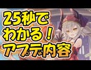 忙しい人向け版モンスター娘TDアップデート情報局 2025年9月第3号【ゆっくり実況】