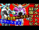 実質Wウーラオス構築