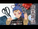 作業雑談  手芸とかしてるよ