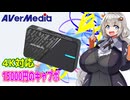 【レビュー】15000円のキャプボってどんなもんなん？【VOICEROID解説】