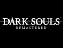 『DARK SOULS REMASTERED』1