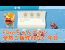 【Flare】アシスタントをしないアシスタント／オーバークック切り抜き#7