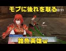 【ファイアーエムブレム無双】【リョナ】【ミネルバ】 どんな敵だろうと、戦では後れを取らぬ！（遺言）Part１