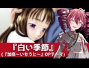 『加奈～いもうと～』OPテーマ『白い季節』【重音テトSV】