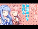 【ボイロ劇場】なぜ人は争うのだろう