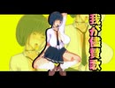 黒髪ギャルで我が儘賛歌【MMD】