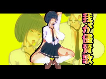 黒髪ギャルで我が儘賛歌【MMD】
