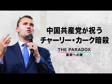 中国共産党が祝う チャーリー・カーク暗殺　【THE PARADOX　真実への扉】