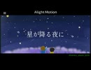 【オリジナル】星が降る夜に/ナースロボ_タイプT（shiwo/shark）