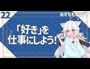 【あずもももラジオ】22－「好きを仕事にしよう」とは言うけれど【VOICEROID・VOICEVOX】