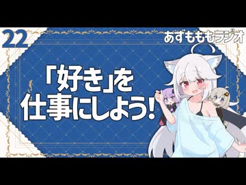 【あずもももラジオ】22－「好きを仕事にしよう」とは言うけれど【VOICEROID・VOICEVOX】