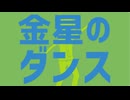 ダンス踊っちゃいそう！