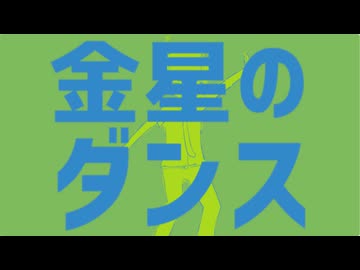 ダンス踊っちゃいそう！