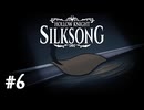 【ぽつぽつ実況 #6】針【HollowKnight:Silksong】