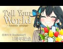 【宮舞モカSV1周年記念】Tell Your World【SynthesizerV2カバー】