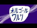 オルゴールワルツ (music box waltz)