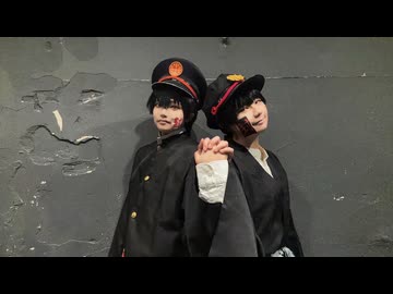 【地縛少年花子くん】ずうっといっしょ！踊ってみた【コスプレ】