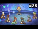 #25【実況】サガ好き既プレイ勢がサガフロ2の魅力を再発掘する実況プレイ【サガフロンティア2リマスター】
