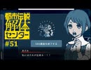 都市伝説解体センター〃やりすぎ気味な実況プレイ 51