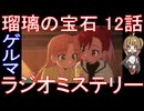 『瑠璃の宝石 12話』ゲルマ「ラジオミステリー」