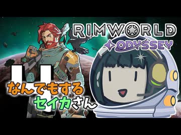 【Rimworld Odyssey】なんでもするセイカさんOdyssey #4【VOICEROID】