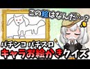 画伯の絵を見抜け！パチンコ パチスロキャラクターお絵かきクイズ！【紲星あかり】【パチンコ パチスロ スロット】