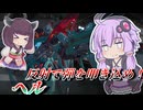 【Mecha BREAK】結月ゆかりと一方的に弾を送り込む神機体【ヘル】【VOICEROID実況】【メカブレイク】