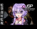 アプデで追加された『危険手当モード』事故物件を監視するホラーゲーム『 日本事故物件監視協会 』【VOICEROID実況/結月ゆかり・紲星あかり】