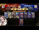 英傑大戦　呂布大戦♯276[陸抗]