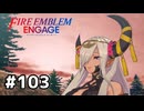 ファイアーエムブレムエンゲージ初見実況 #103