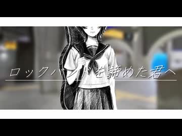 【歌コレ2025秋①】ロックバンドを諦めた君へ／雨夜零音 歌ってみた【滑走路】