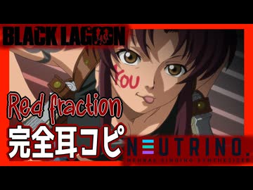 【0円DTM生活 番外編】TVアニメ「BLACK LAGOON」 OP MELL「Red fraction」 耳コピ【NEUTRINO 夜語トバリ】