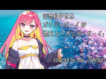 【Mai】燃えろ!ガリバーボーイ【SynthV】