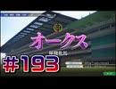 【ウイニングポスト10 2024 】こっちでめざせ！G1全制覇！ウイニングポスト10 2024 #193【実況プレイ】