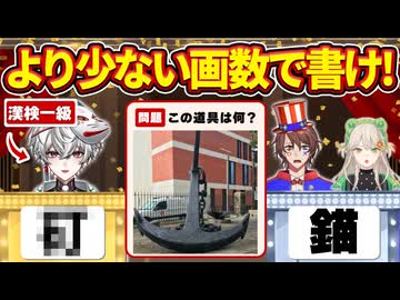 画数が少ないほど有利なクイズで勝負してみた【狐灯魂文字麿／てらめたる学園】