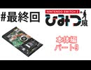 Nintendo Switch2のひみつ展実況プレイしてみた⭐️#29【てぃきみ】