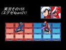 #31「あの頃へプラグイン！ロックマンエグゼアドバンスドコレクション」実況その155