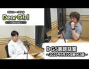 【公式】神谷浩史・小野大輔のDear Girl〜Stories〜 第963話 DGS裏談話室 (2025年9月20日放送分)