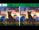 【！脳トレ+育脳に最適☆まちがい探しタイム！ 】＃301