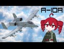 【WarThunder:空RB】BrrrtThunder A-10A Late 2回目