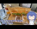 ひとりでとことこツーリング番外編81　～姶良市　COZY CAFE～